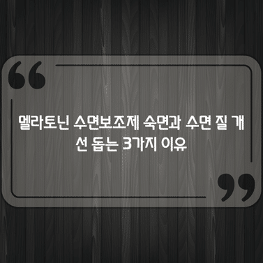 멜라토닌 수면보조제 숙면과 수면 질 개선 돕는 3가지 이유 1 멜라토닌 수면보조제 숙면과 수면 질 개선 돕는 3가지 이유