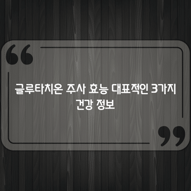 글루타치온 주사 효능 대표적인 3가지 건강 정보 1 글루타치온 주사 효능 대표적인 3가지 건강 정보