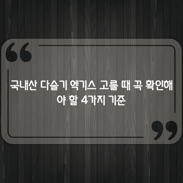 국내산 다슬기 엑기스 고를 때 꼭 확인해야 할 4가지 기준 1 국내산 다슬기 엑기스 고를 때 꼭 확인해야 할 4가지 기준