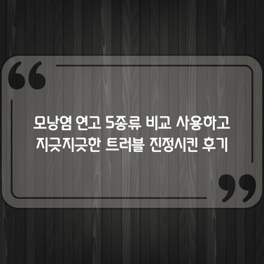 모낭염 연고 5종류 비교 사용하고 지긋지긋한 트러블 진정시킨 후기 1 모낭염 연고 5종류 비교 사용하고 지긋지긋한 트러블 진정시킨 후기