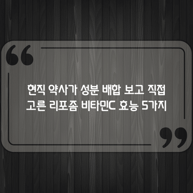 현직 약사가 성분 배합 보고 직접 고른 리포좀 비타민C 효능 5가지 1 현직 약사가 성분 배합 보고 직접 고른 리포좀 비타민C 효능 5가지