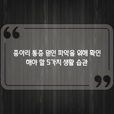 종아리 통증 원인 파악을 위해 확인해야 할 5가지 생활 습관 1 종아리 통증 원인 파악을 위해 확인해야 할 5가지 생활 습관