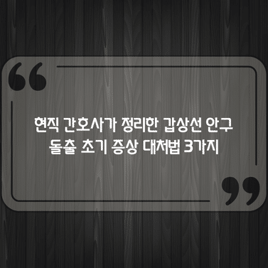 현직 간호사가 정리한 갑상선 안구돌출 초기 증상 대처법 3가지 1 현직 간호사가 정리한 갑상선 안구돌출 초기 증상 대처법 3가지