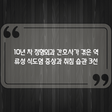 10년 차 정형외과 간호사가 겪은 역류성 식도염 증상과 취침 습관 3선 1 10년 차 정형외과 간호사가 겪은 역류성 식도염 증상과 취침 습관 3선