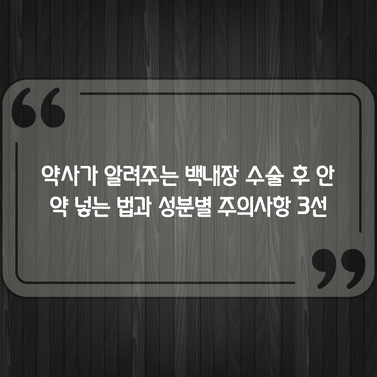 약사가 알려주는 백내장 수술 후 안약 넣는 법과 성분별 주의사항 3선 1 약사가 알려주는 백내장 수술 후 안약 넣는 법과 성분별 주의사항 3선