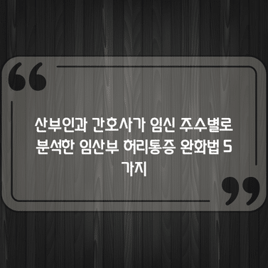 산부인과 간호사가 임신 주수별로 분석한 임산부 허리통증 완화법 5가지 1 산부인과 간호사가 임신 주수별로 분석한 임산부 허리통증 완화법 5가지