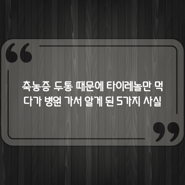 축농증 두통 때문에 타이레놀만 먹다가 병원 가서 알게 된 5가지 사실 1 축농증 두통 때문에 타이레놀만 먹다가 병원 가서 알게 된 5가지 사실