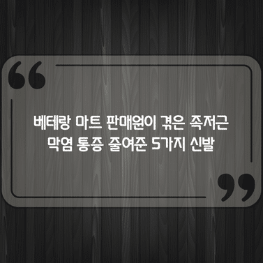 베테랑 마트 판매원이 겪은 족저근막염 통증 줄여준 5가지 신발 1 베테랑 마트 판매원이 겪은 족저근막염 통증 줄여준 5가지 신발
