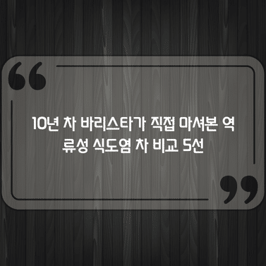 10년 차 바리스타가 직접 마셔본 역류성 식도염 차 비교 5선 1 10년 차 바리스타가 직접 마셔본 역류성 식도염 차 비교 5선