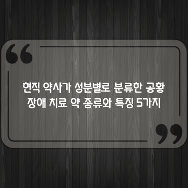현직 약사가 성분별로 분류한 공황장애 치료 약 종류와 특징 5가지 1 현직 약사가 성분별로 분류한 공황장애 치료 약 종류와 특징 5가지