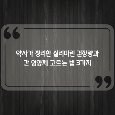약사가 정리한 실리마린 권장량과 간 영양제 고르는 법 3가지 1 약사가 정리한 실리마린 권장량과 간 영양제 고르는 법 3가지