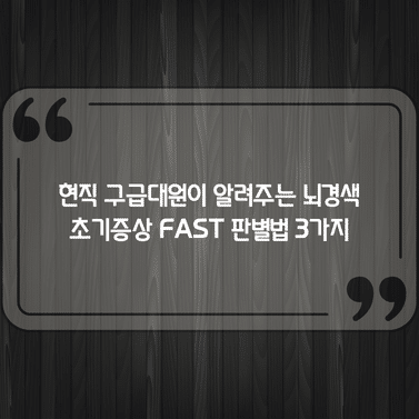 현직 구급대원이 알려주는 뇌경색 초기증상 FAST 판별법 3가지 1 현직 구급대원이 알려주는 뇌경색 초기증상 FAST 판별법 3가지
