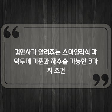 검안사가 알려주는 스마일라식 각막두께 기준과 재수술 가능한 3가지 조건 1 검안사가 알려주는 스마일라식 각막두께 기준과 재수술 가능한 3가지 조건