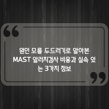원인 모를 두드러기로 알아본 MAST 알러지검사 비용과 실속 있는 3가지 정보 1 원인 모를 두드러기로 알아본 MAST 알러지검사 비용과 실속 있는 3가지 정보