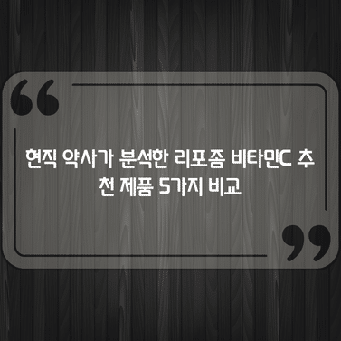 현직 약사가 분석한 리포좀 비타민C 추천 제품 5가지 비교 1 현직 약사가 분석한 리포좀 비타민C 추천 제품 5가지 비교