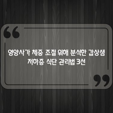 영양사가 체중 조절 위해 분석한 갑상샘 저하증 식단 관리법 3선 1 영양사가 체중 조절 위해 분석한 갑상샘 저하증 식단 관리법 3선