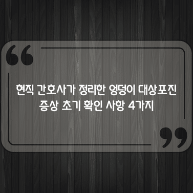 현직 간호사가 정리한 엉덩이 대상포진 증상 초기 확인 사항 4가지 1 현직 간호사가 정리한 엉덩이 대상포진 증상 초기 확인 사항 4가지