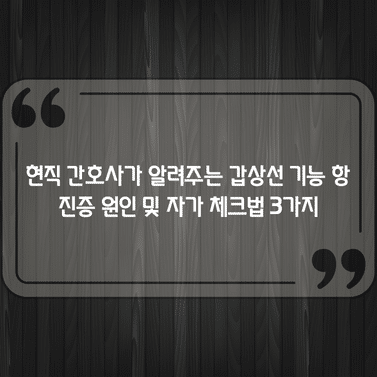 현직 간호사가 알려주는 갑상선 기능 항진증 원인 및 자가 체크법 3가지 1 현직 간호사가 알려주는 갑상선 기능 항진증 원인 및 자가 체크법 3가지