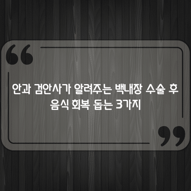 안과 검안사가 알려주는 백내장 수술 후 음식 회복 돕는 3가지 1 안과 검안사가 알려주는 백내장 수술 후 음식 회복 돕는 3가지
